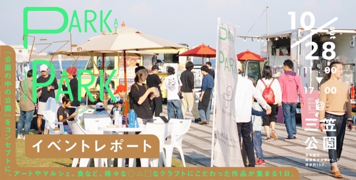 Park at the park(横須賀市・三笠公園)