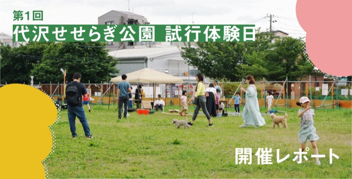 代沢せせらぎ公園 試行体験日