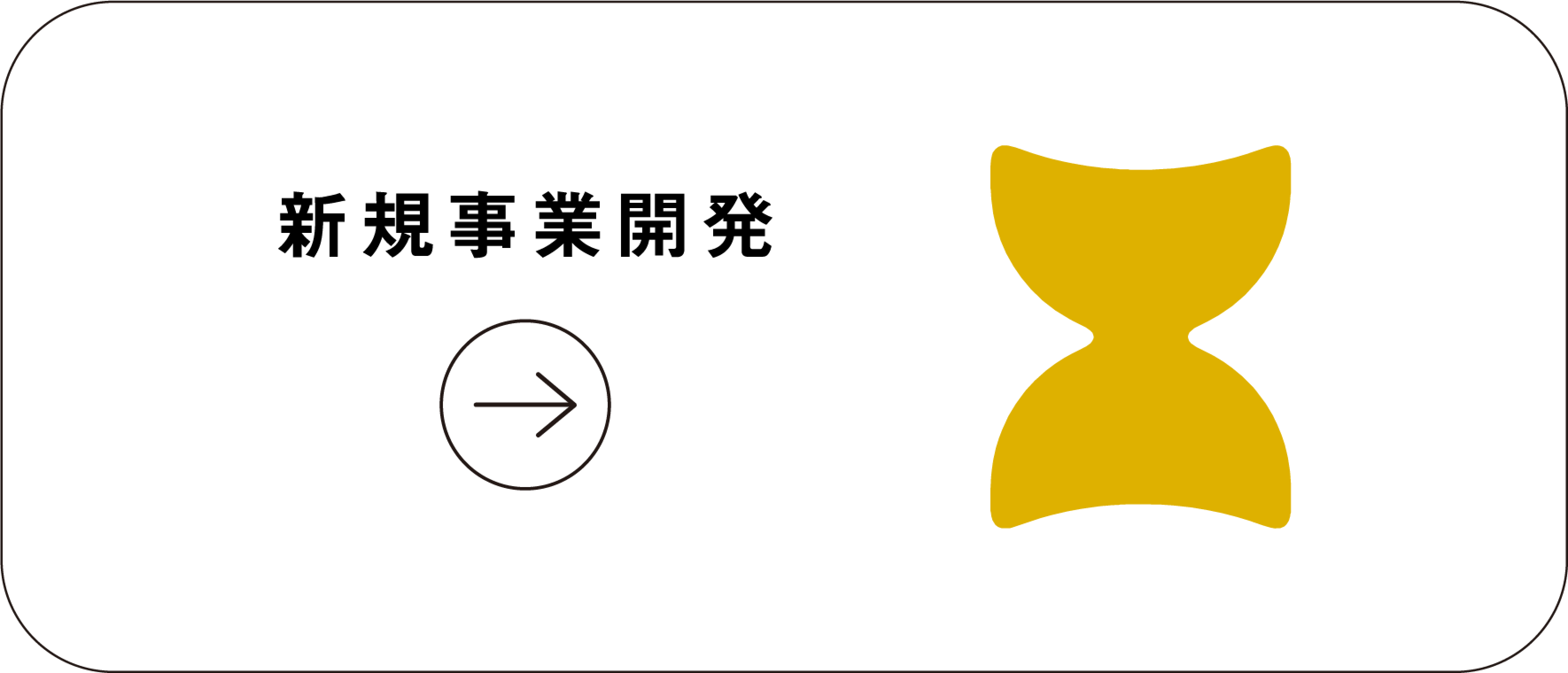 新規事業開発