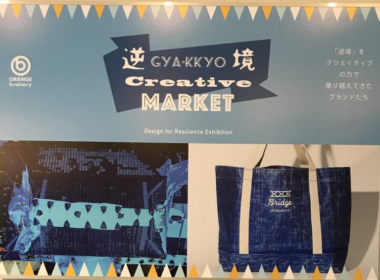 「逆境 Creative MARKET」の展示ビジュアルと展示された商品
