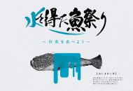 「水を得た魚祭り 〜珍魚を食べよう〜」のキービジュアル