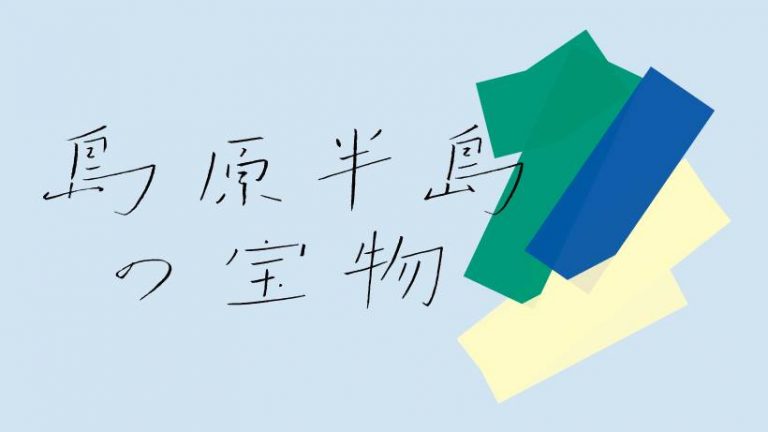 手書き文字で「島原半島の宝物」と書かれたビジュアル