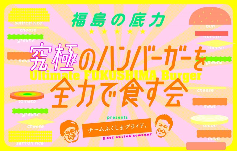 「福島の底力 究極のハンバーガーを全力で食す会」の告知バナー