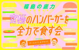 チームふくしまプライド。福島農家と作る究極のハンバーガー