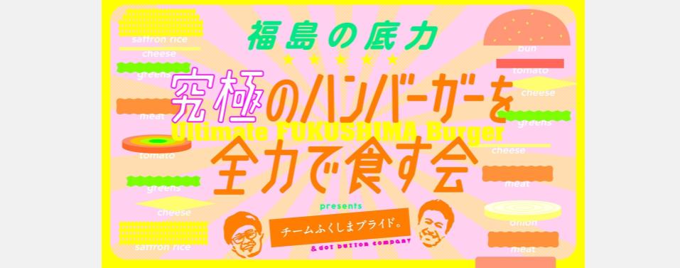 福島農家のこだわり食材を使用した