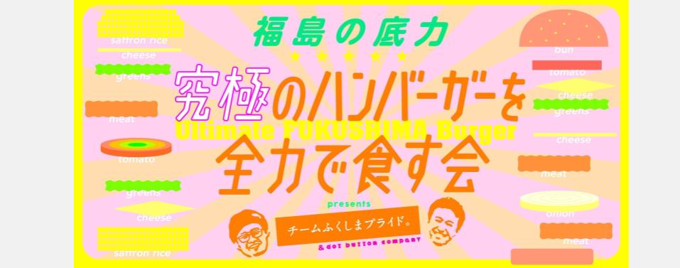 福島県のおいしい！が勢揃い