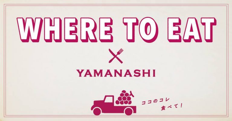 WHERE TO EAT × YAMANASHIのロゴとぶどうを積んだトラックのイラスト