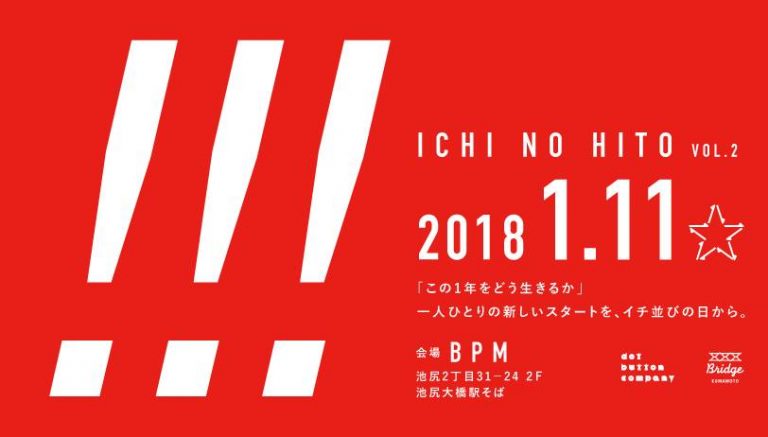 「Ichi no Hito vol.2」2018年1月11日開催の告知バナー