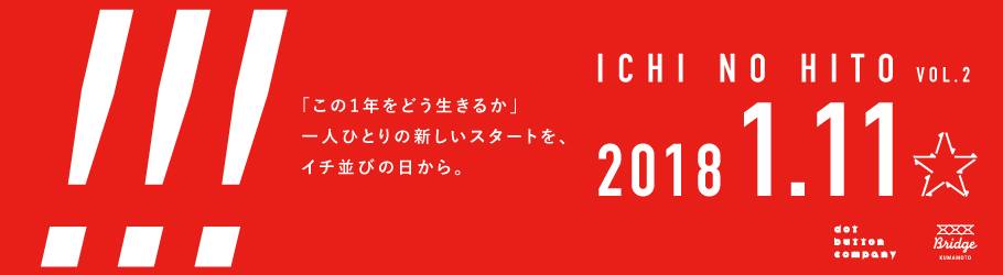 “2018年をどう生きるか”を考える「Ichi no Hito vol.2」を開催