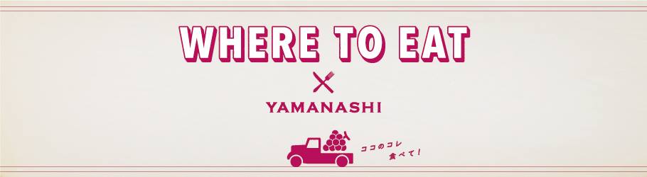 山梨県のおいしいセミドライブドウを味わえる
