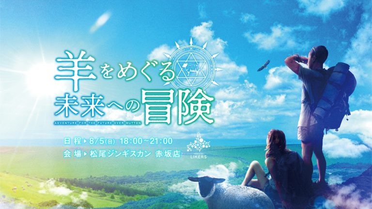 「羊をめぐる未来への冒険」イベントの告知バナー
