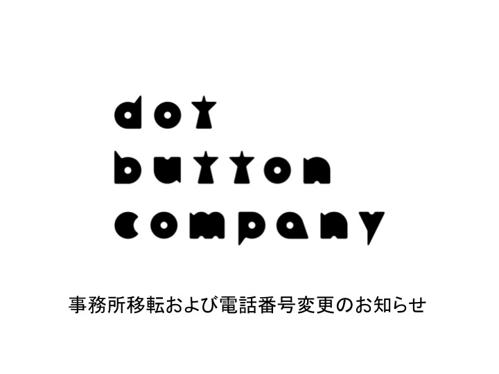 事務所移転および電話番号変更のお知らせ Dot Button Company