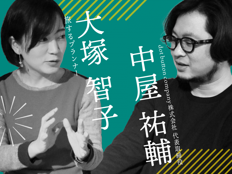 大塚智子と中屋祐輔の対談サムナイル