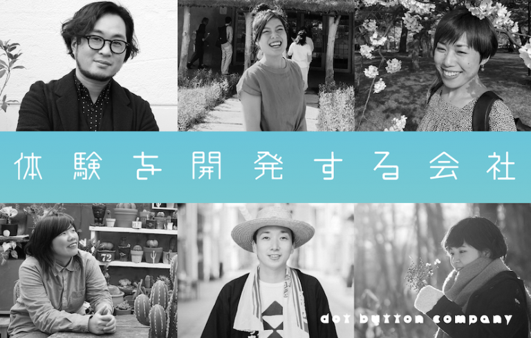 「体験を開発する会社」dot button companyの採用募集ビジュアル（メンバーの写真）