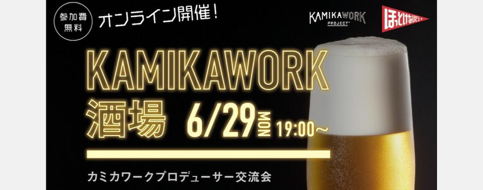 KAMIKAWORK酒場イベント開催