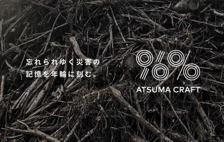 倒木が広がる風景と「忘れられゆく災害の記憶を年輪に刻む。」のコピー
