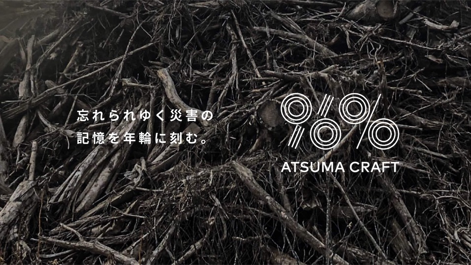 IMG_9716 忘れられゆく災害の記憶を、年輪に刻む『ATSUMA 96% PROJECT』始動
