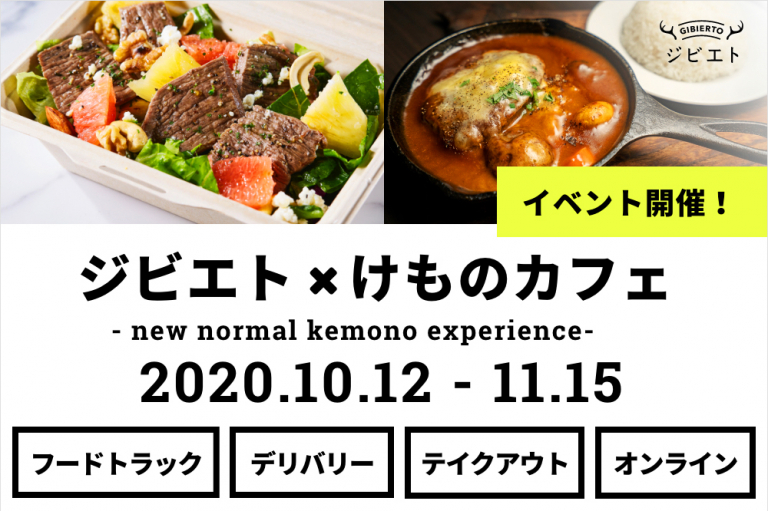 「ジビエト×けものカフェ」2020年10月12日〜11月15日開催の告知バナー