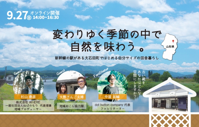 山形県大石田町の移住オンラインイベント 9月27日開催の告知バナー