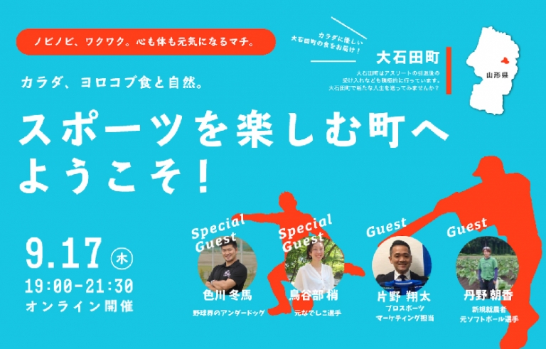 山形県大石田町「スポーツを楽しむ町へようこそ！」9月17日オンライン開催の告知バナー