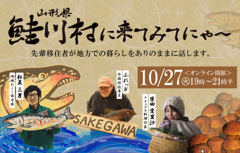 山形県鮭川村の移住オンラインイベント 10月27日開催の告知バナー