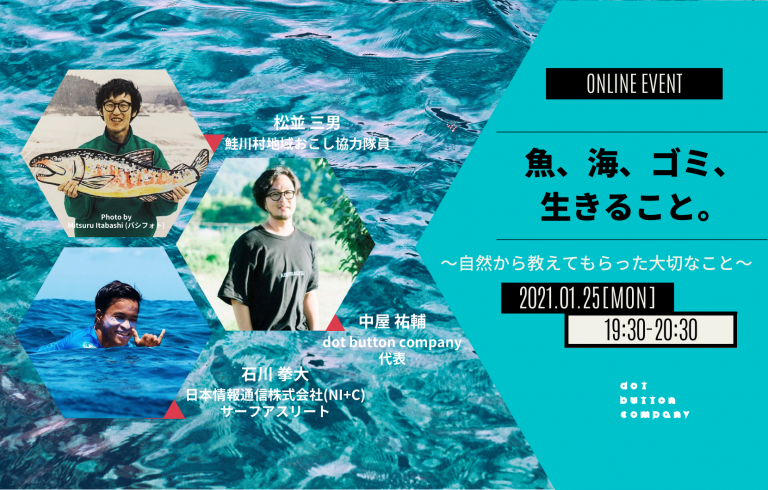 オンラインイベント「魚、海、ゴミ、生きること。」1月25日開催の告知バナー