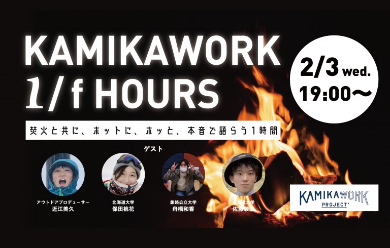 KAMIKAWORK 1/f HOURS 2月3日オンライン開催の告知バナー（焚き火の写真とゲスト4名）
