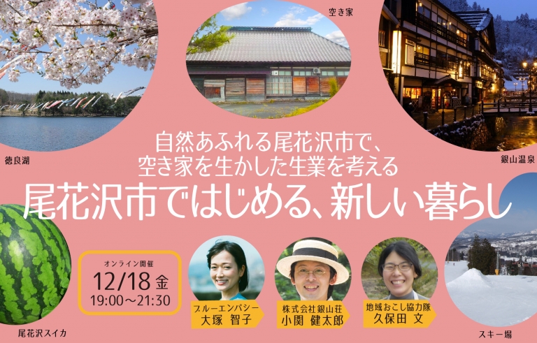 「尾花沢市ではじめる、新しい暮らし」12月18日オンライン開催の告知バナー