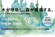 ATSUMA 96%プロジェクトのアップサイクルプロダクト発表会 2月28日オンライン開催の告知バナー