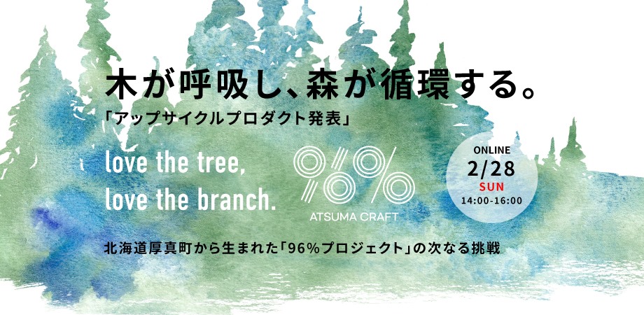ATSUMA 96%プロジェクトのアップサイクルプロダクト発表会 2月28日オンライン開催の告知バナー