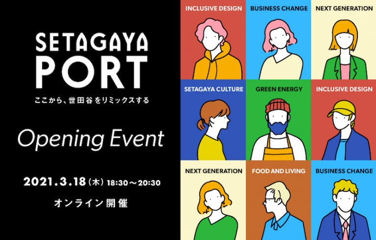 SETAGAYA PORT Opening Event 3月18日オンライン開催の告知バナー