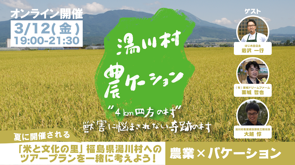 農ケーション_tw 【福島県湯川村イベント】