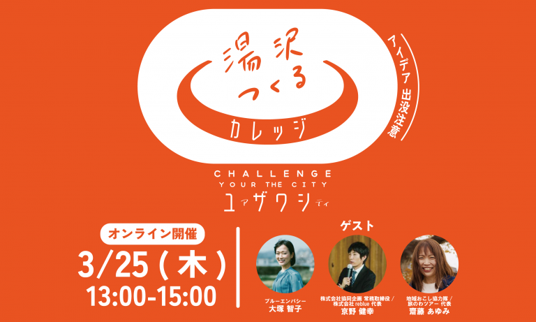 湯沢つくるカレッジ「アイデア出没注意」3月25日オンライン開催の告知バナー