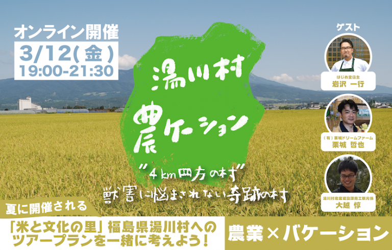 福島県湯川村へのツアープランを考えるオンラインイベント 3月12日開催の告知バナー