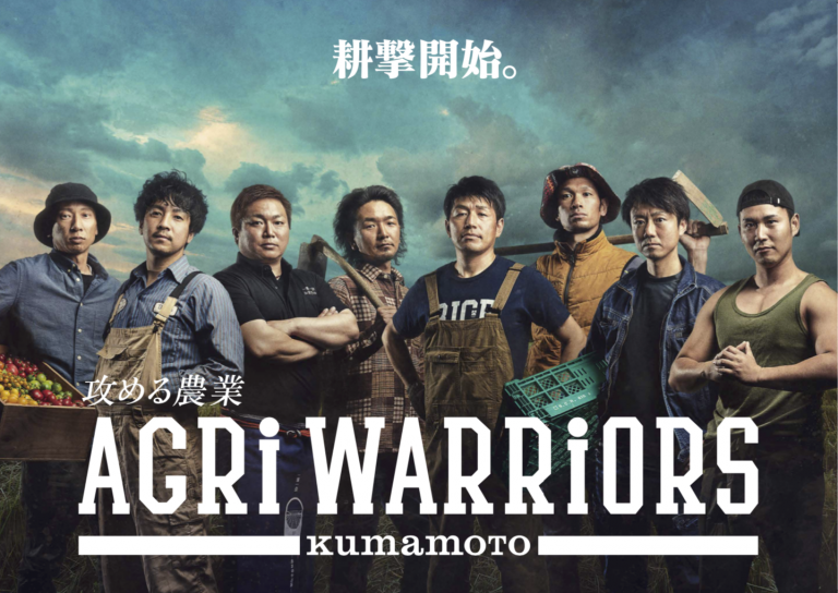 AGRI WARRIORS KUMAMOTOのメンバー集合写真と「耕撃開始。」のコピー