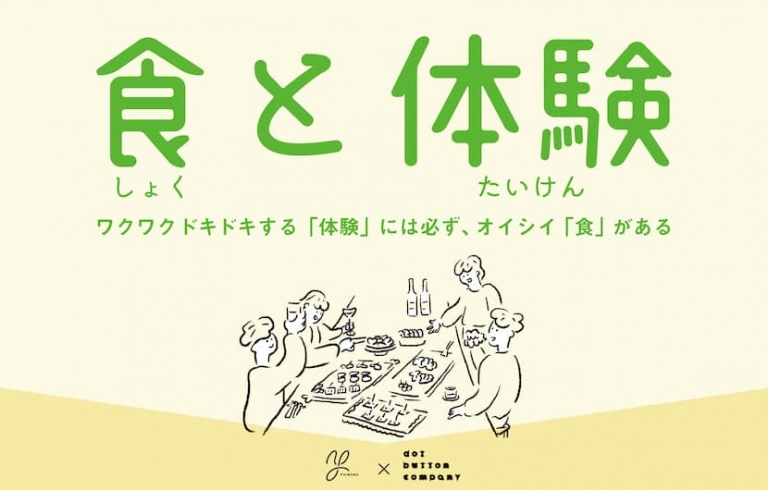 「食と体験」をテーマにした株式会社Yuinchuとの協業を表すイラストバナー