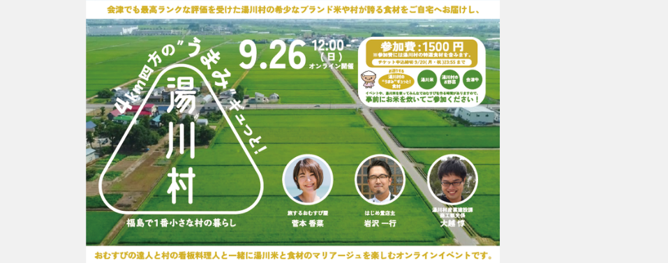 【4km四方の”うまみ”ギュっと！湯川村