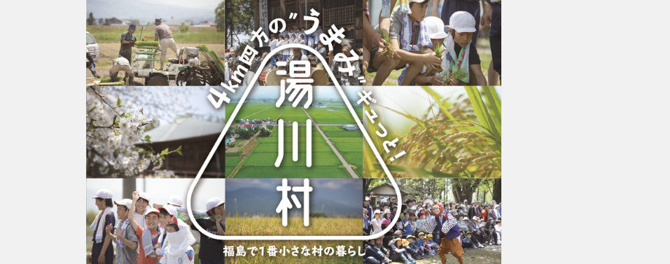 【東西南北およそ4キロ四方の小さな村「湯川村」。