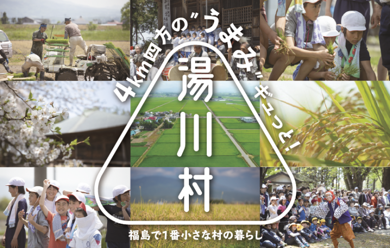 福島県湯川村の暮らしを紹介する写真コラージュと「4km四方のうまみギュっと!」のコピー