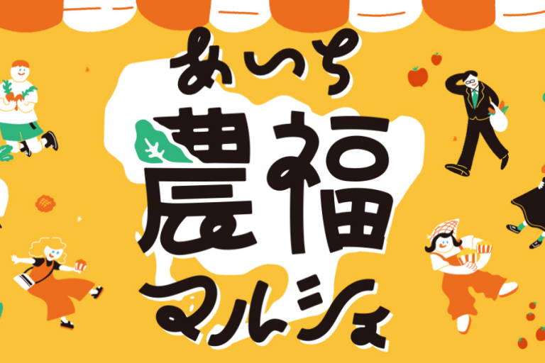 「あいち農福マルシェ2021」の告知イラストバナー