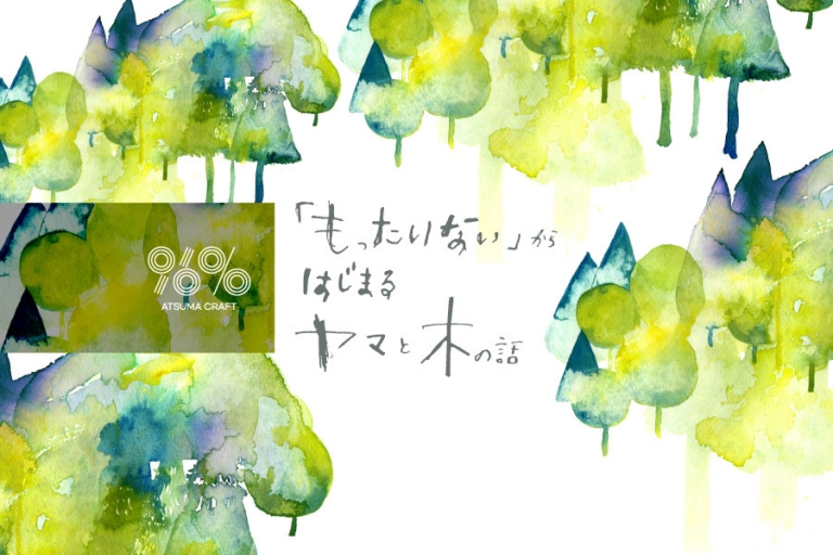 「『もったいない』からはじまるヤマと木の話」の水彩イラストビジュアル