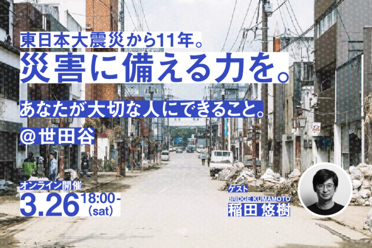 防災イベント「災害に備える力を。あなたが大切な人にできること。」3月26日オンライン開催の告知バナー