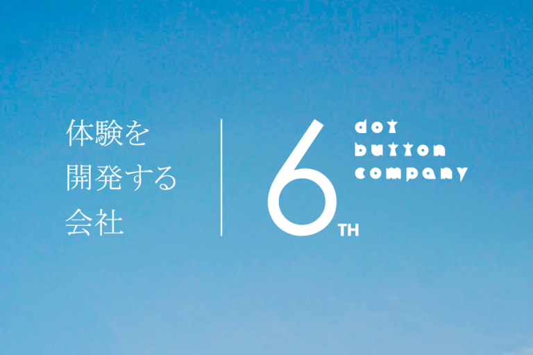 創立6年目を迎えたdot button companyのビジュアル