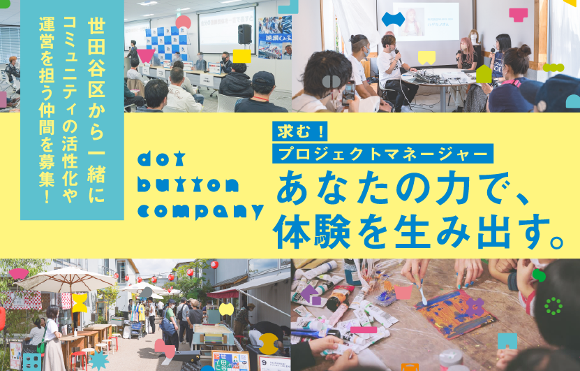dot button companyのプロジェクトマネージャー募集バナー