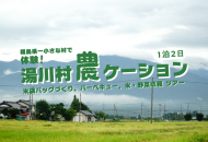 湯川村 農ケーションツアーの告知ビジュアル（田園風景と1泊2日ツアーの案内）