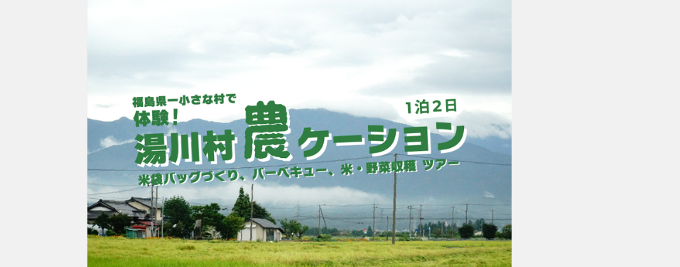 【福島県一小さな村で体験！湯川村 農ケーションツアー】開催レポート