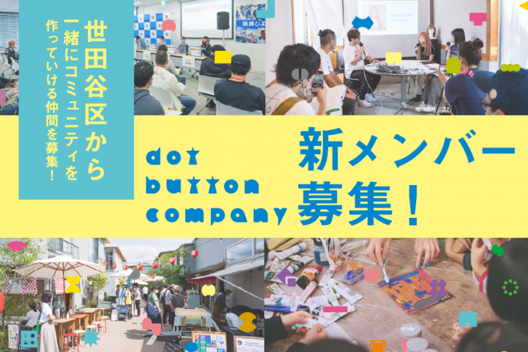 dot button companyの新メンバー募集バナー（世田谷区でコミュニティづくり）