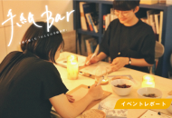 「手紙BAR」で手紙を書く参加者の様子（イベントレポート）
