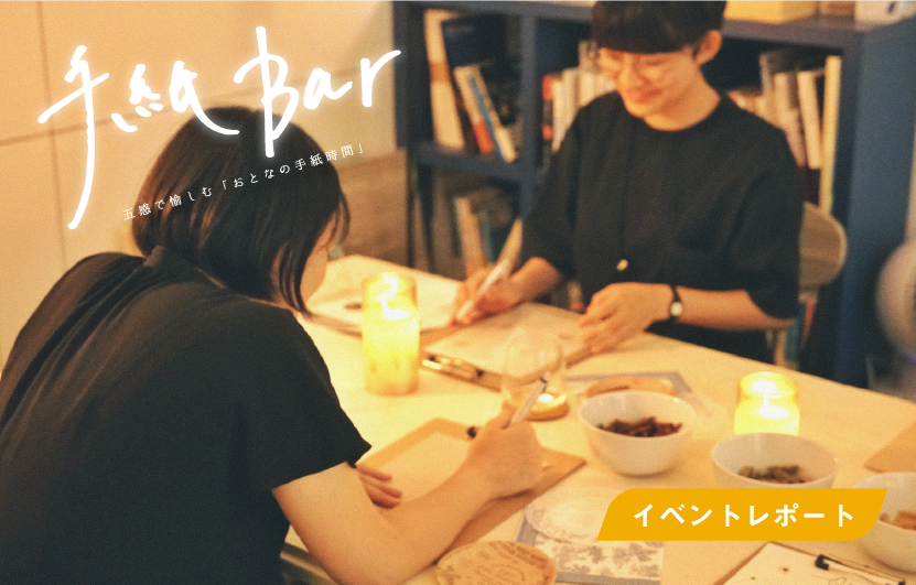 「手紙BAR」で手紙を書く参加者の様子（イベントレポート）