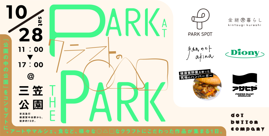 park at the park_アイキャッチ 横須賀三笠公園「Park at the park クラフトの◯△□」10月28日開催の告知バナー